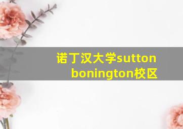 诺丁汉大学sutton bonington校区